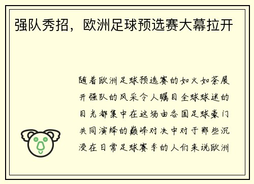 强队秀招，欧洲足球预选赛大幕拉开