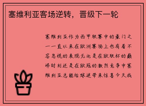 塞维利亚客场逆转，晋级下一轮