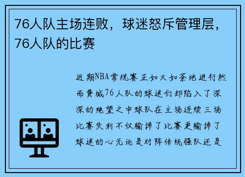 76人队主场连败，球迷怒斥管理层，76人队的比赛