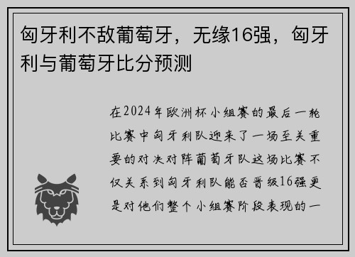 匈牙利不敌葡萄牙，无缘16强，匈牙利与葡萄牙比分预测