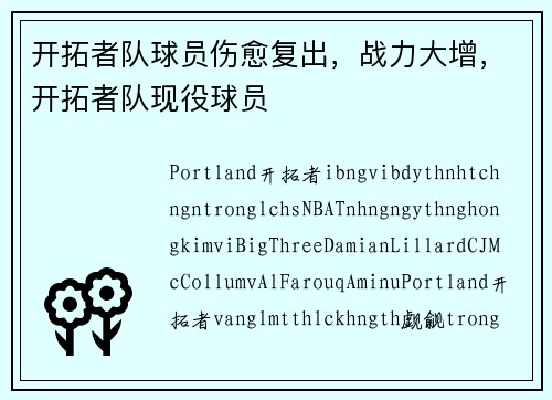 开拓者队球员伤愈复出，战力大增，开拓者队现役球员