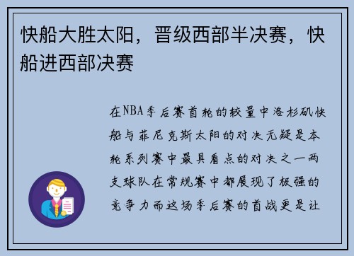 快船大胜太阳，晋级西部半决赛，快船进西部决赛