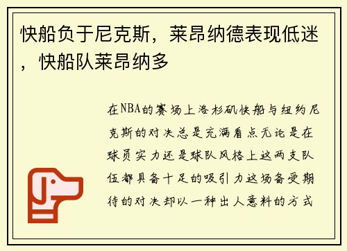 快船负于尼克斯，莱昂纳德表现低迷，快船队莱昂纳多