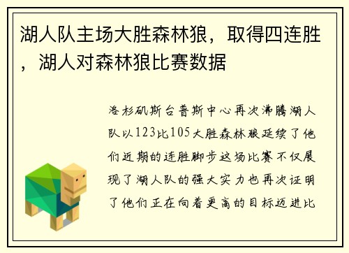 湖人队主场大胜森林狼，取得四连胜，湖人对森林狼比赛数据