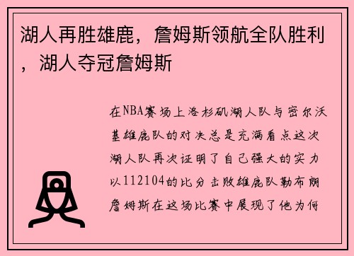湖人再胜雄鹿，詹姆斯领航全队胜利，湖人夺冠詹姆斯