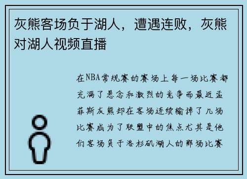 灰熊客场负于湖人，遭遇连败，灰熊对湖人视频直播