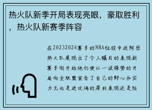 热火队新季开局表现亮眼，豪取胜利，热火队新赛季阵容