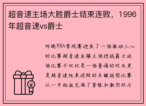 超音速主场大胜爵士结束连败，1996年超音速vs爵士