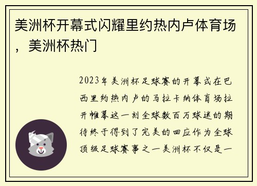 美洲杯开幕式闪耀里约热内卢体育场，美洲杯热门