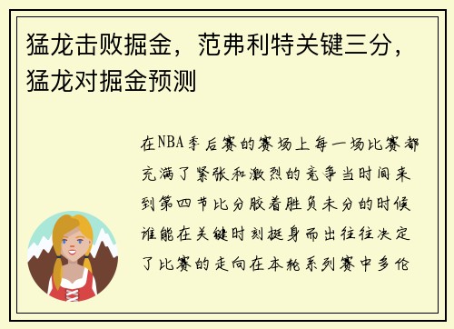 猛龙击败掘金，范弗利特关键三分，猛龙对掘金预测