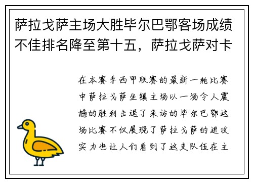 萨拉戈萨主场大胜毕尔巴鄂客场成绩不佳排名降至第十五，萨拉戈萨对卡塔