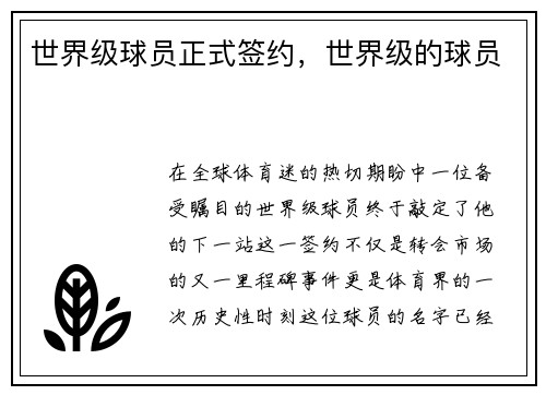 世界级球员正式签约，世界级的球员