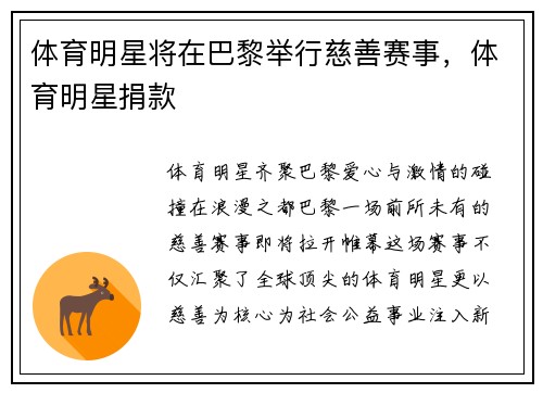 体育明星将在巴黎举行慈善赛事，体育明星捐款