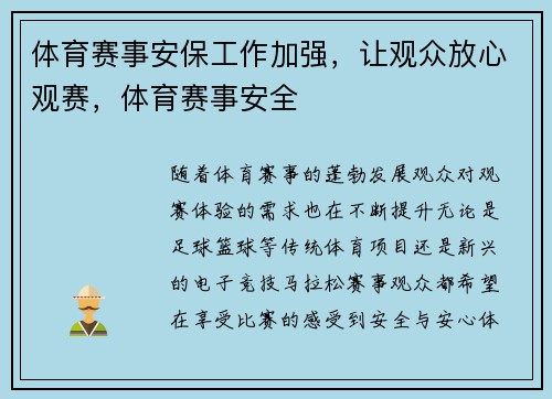 体育赛事安保工作加强，让观众放心观赛，体育赛事安全