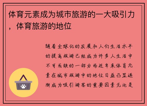 体育元素成为城市旅游的一大吸引力，体育旅游的地位