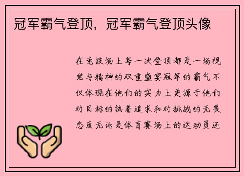 冠军霸气登顶，冠军霸气登顶头像