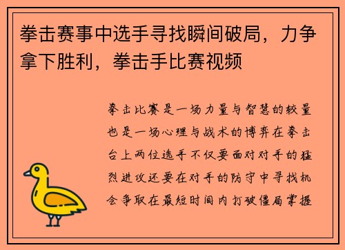 拳击赛事中选手寻找瞬间破局，力争拿下胜利，拳击手比赛视频