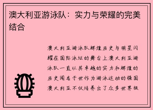 澳大利亚游泳队：实力与荣耀的完美结合