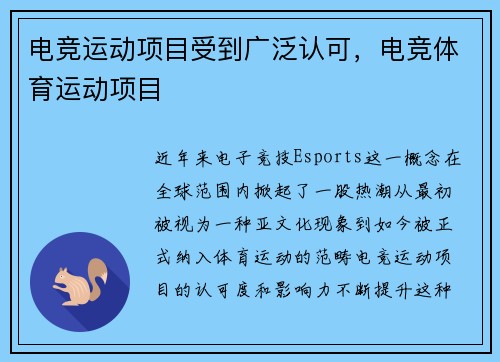 电竞运动项目受到广泛认可，电竞体育运动项目