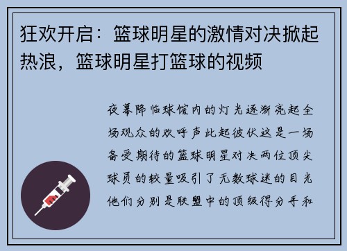 狂欢开启：篮球明星的激情对决掀起热浪，篮球明星打篮球的视频