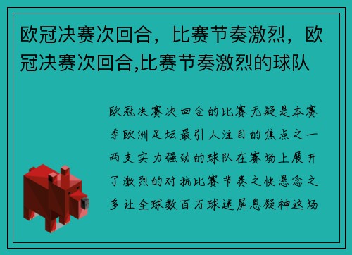 欧冠决赛次回合，比赛节奏激烈，欧冠决赛次回合,比赛节奏激烈的球队