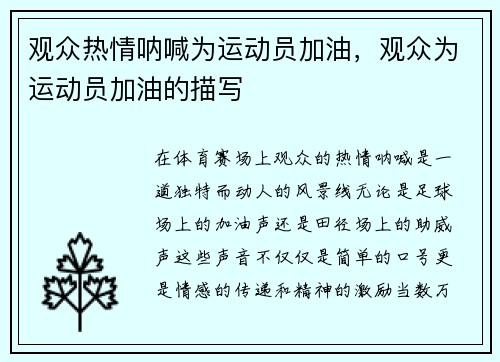 观众热情呐喊为运动员加油，观众为运动员加油的描写