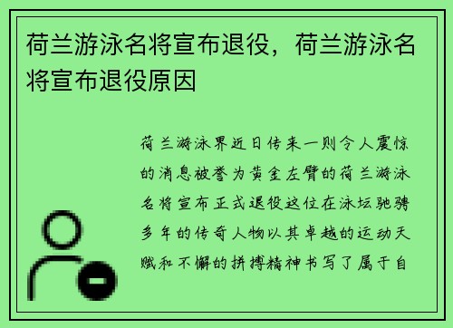 荷兰游泳名将宣布退役，荷兰游泳名将宣布退役原因