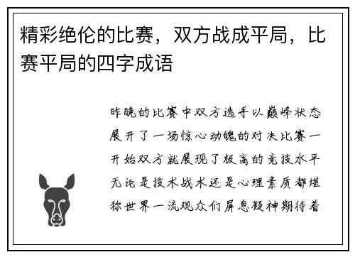 精彩绝伦的比赛，双方战成平局，比赛平局的四字成语