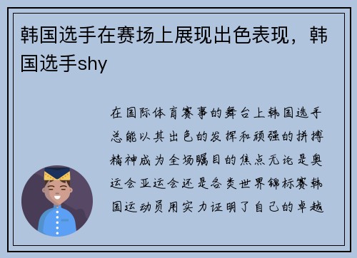韩国选手在赛场上展现出色表现，韩国选手shy