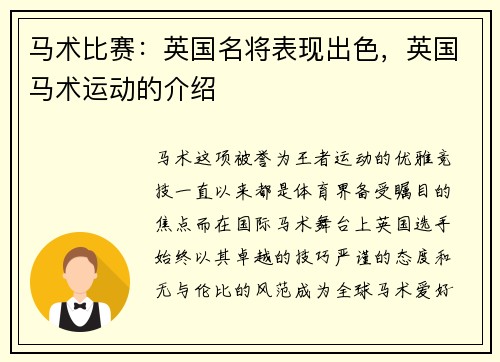 马术比赛：英国名将表现出色，英国马术运动的介绍