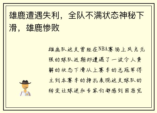 雄鹿遭遇失利，全队不满状态神秘下滑，雄鹿惨败