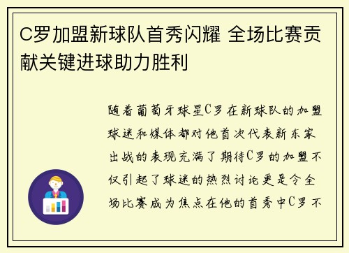 C罗加盟新球队首秀闪耀 全场比赛贡献关键进球助力胜利
