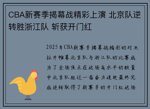 CBA新赛季揭幕战精彩上演 北京队逆转胜浙江队 斩获开门红