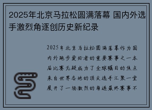 2025年北京马拉松圆满落幕 国内外选手激烈角逐创历史新纪录