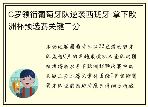 C罗领衔葡萄牙队逆袭西班牙 拿下欧洲杯预选赛关键三分