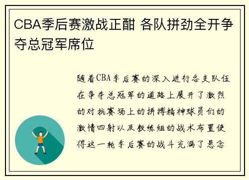 CBA季后赛激战正酣 各队拼劲全开争夺总冠军席位
