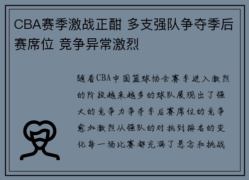 CBA赛季激战正酣 多支强队争夺季后赛席位 竞争异常激烈