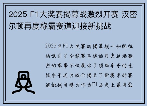 2025 F1大奖赛揭幕战激烈开赛 汉密尔顿再度称霸赛道迎接新挑战