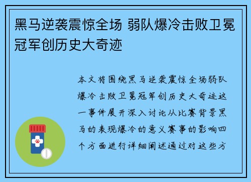黑马逆袭震惊全场 弱队爆冷击败卫冕冠军创历史大奇迹
