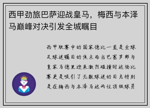 西甲劲旅巴萨迎战皇马，梅西与本泽马巅峰对决引发全城瞩目