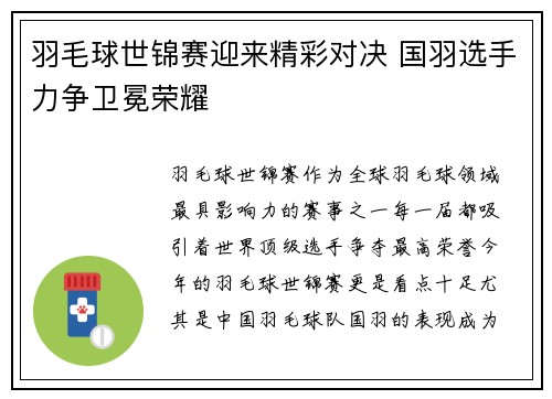 羽毛球世锦赛迎来精彩对决 国羽选手力争卫冕荣耀