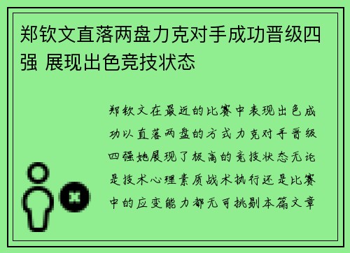 郑钦文直落两盘力克对手成功晋级四强 展现出色竞技状态