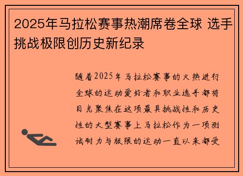 2025年马拉松赛事热潮席卷全球 选手挑战极限创历史新纪录