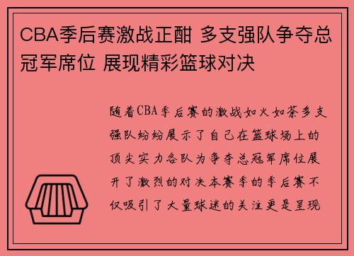 CBA季后赛激战正酣 多支强队争夺总冠军席位 展现精彩篮球对决