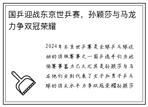 国乒迎战东京世乒赛，孙颖莎与马龙力争双冠荣耀