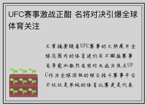 UFC赛事激战正酣 名将对决引爆全球体育关注