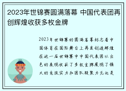 2023年世锦赛圆满落幕 中国代表团再创辉煌收获多枚金牌