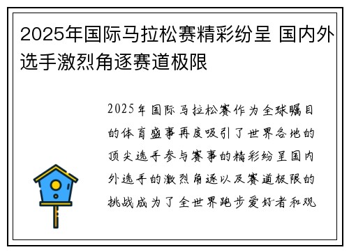 2025年国际马拉松赛精彩纷呈 国内外选手激烈角逐赛道极限