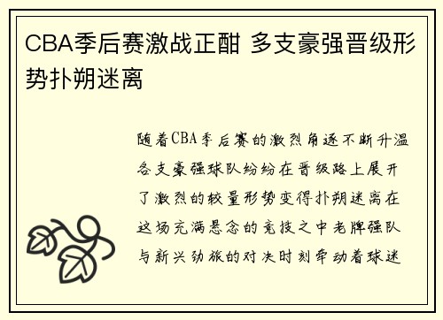 CBA季后赛激战正酣 多支豪强晋级形势扑朔迷离