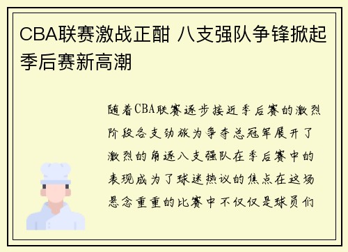 CBA联赛激战正酣 八支强队争锋掀起季后赛新高潮